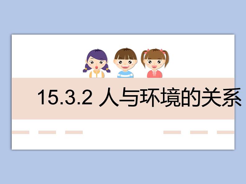 牛津上海版科学七年级下册15.3.2《人与环境的关系》课件01