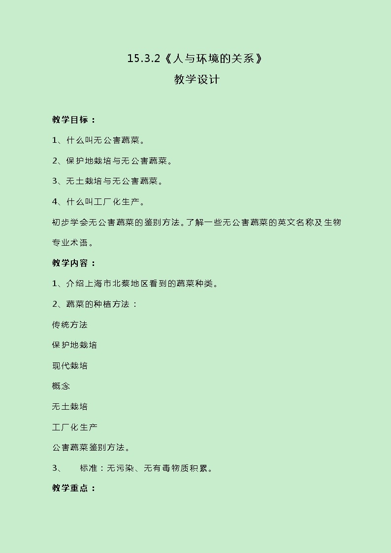 牛津上海版科学七年级下册15.3.2《人与环境的关系》教案01