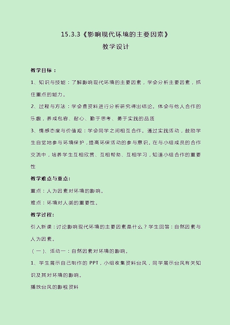 牛津上海版科学七年级下册15.3.3《影响现代环境的主要因素》教案01