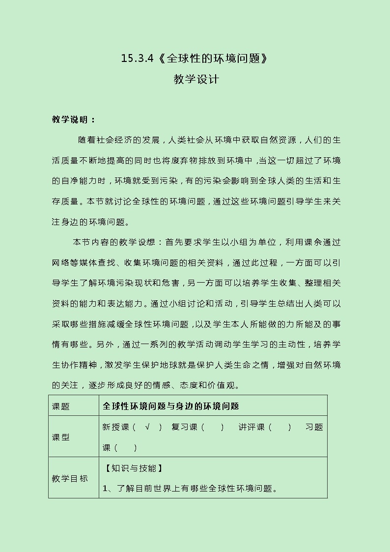 牛津上海版科学七年级下册15.3.4《全球性的环境问题》教案01