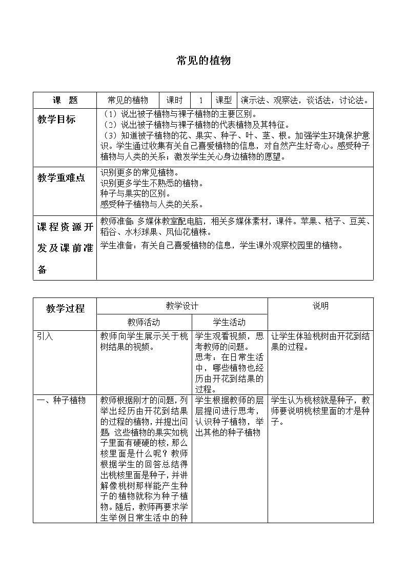 浙教版科学七年级上册 第二章 第五节 常见的植物_（教案）01