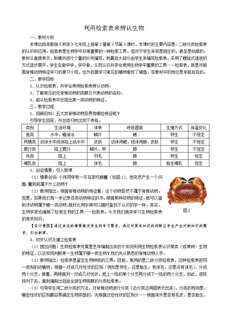 浙教版科学七年级上册 第二章 第四节 常见的动物（教案）01