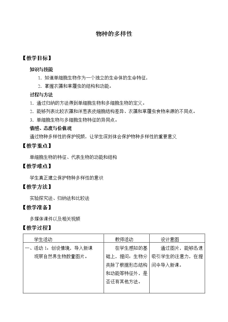 浙教版科学七年级上册 第二章 第六节 物种的多样性_（教案）01