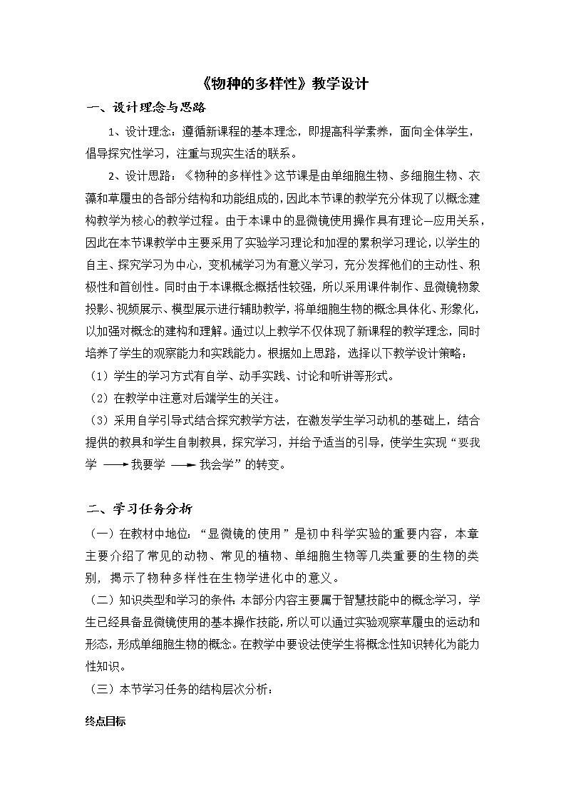 浙教版科学七年级上册 第二章 第六节 物种的多样性（教案）01
