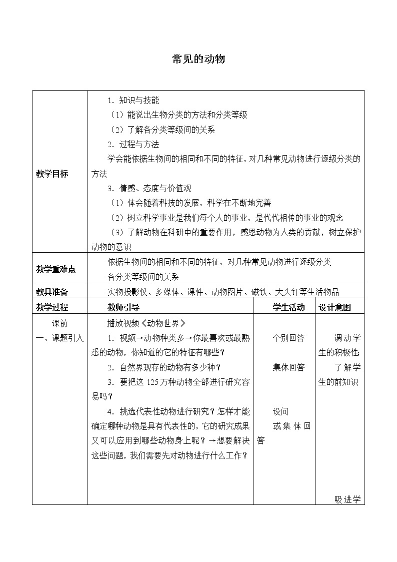 浙教版科学七年级上册 第二章 第四节 常见的动物_（教案）01