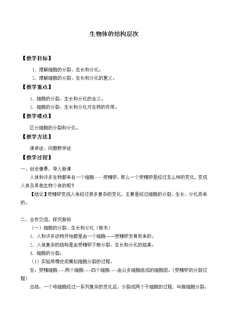浙教版科学七年级上册 第二章 第三节 生物体的结构层次_（教案）第1页