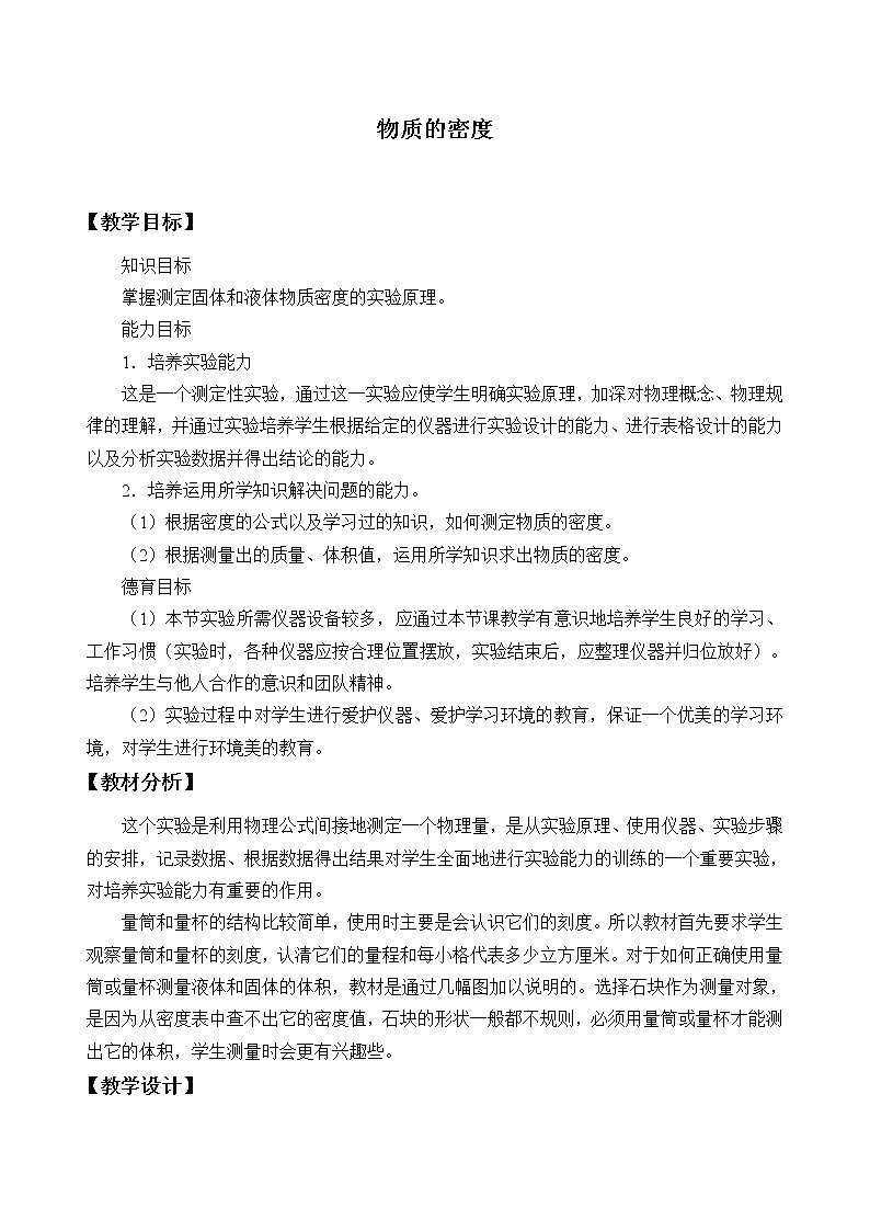 浙教版科学七年级上册 第四章 第三节 物质的密度_2（教案）01