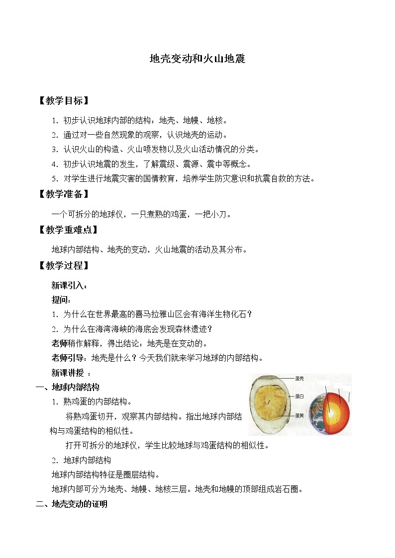 浙教版科学七年级上册 第三章 第四节 地壳变动和火山地震_（教案）第1页