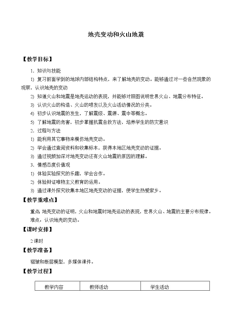 浙教版科学七年级上册 第三章 第四节 地壳变动和火山地震_2（教案）01