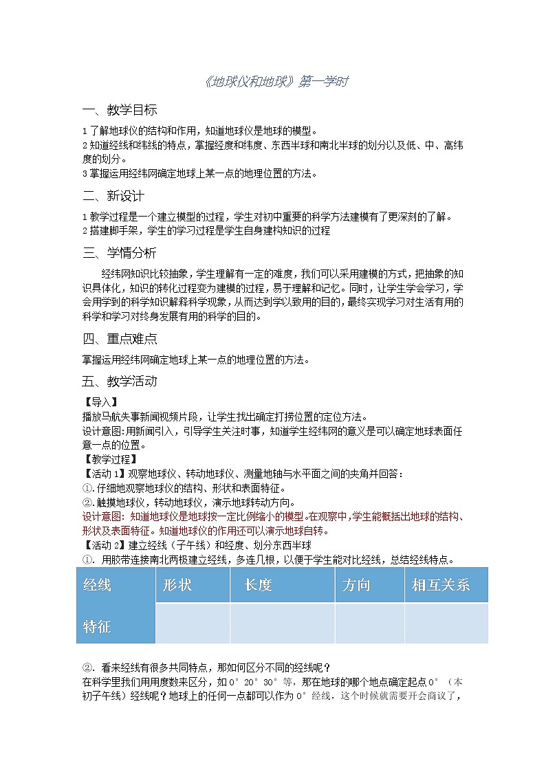 浙教版科学七年级上册 第三章 第二节 地球仪和地图（教案）01