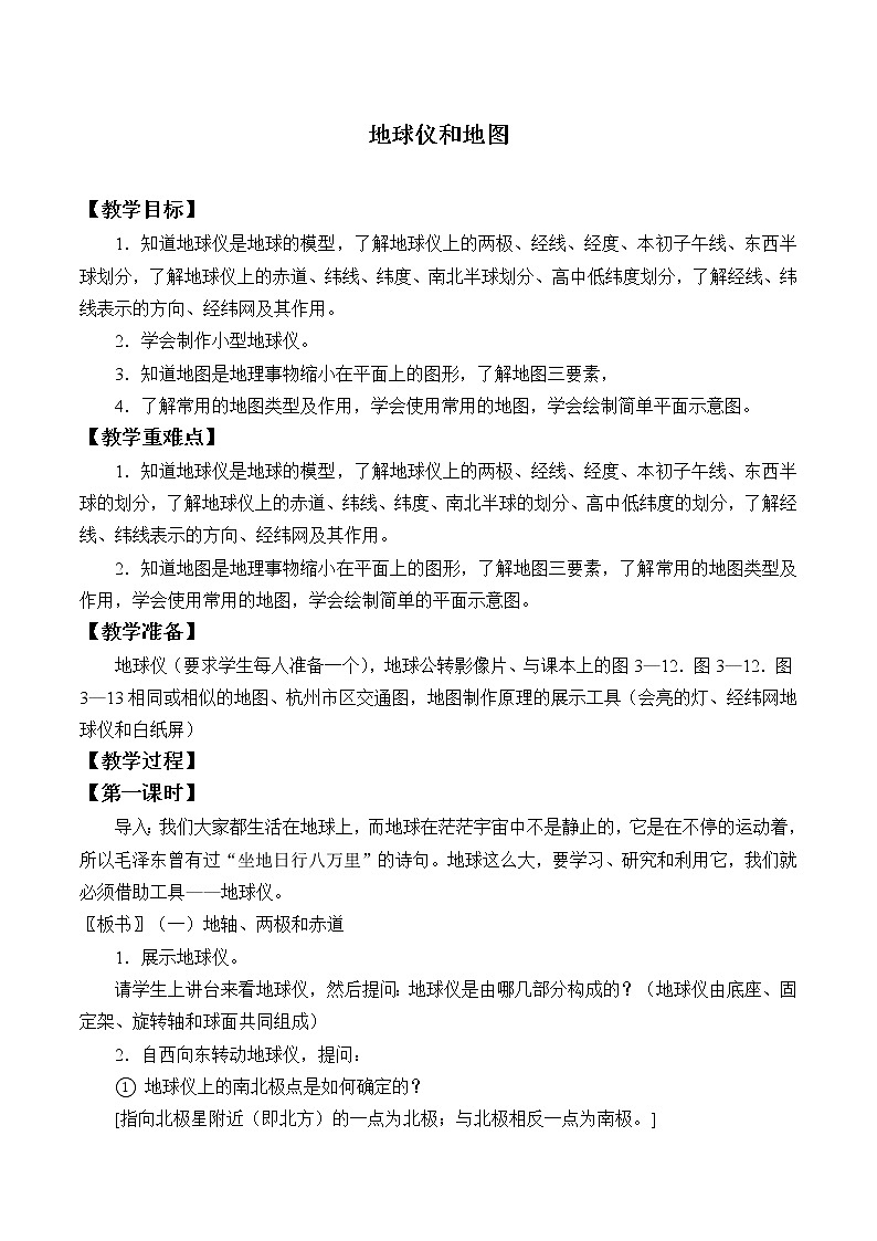 浙教版科学七年级上册 第三章 第二节 地球仪和地图_（教案）01