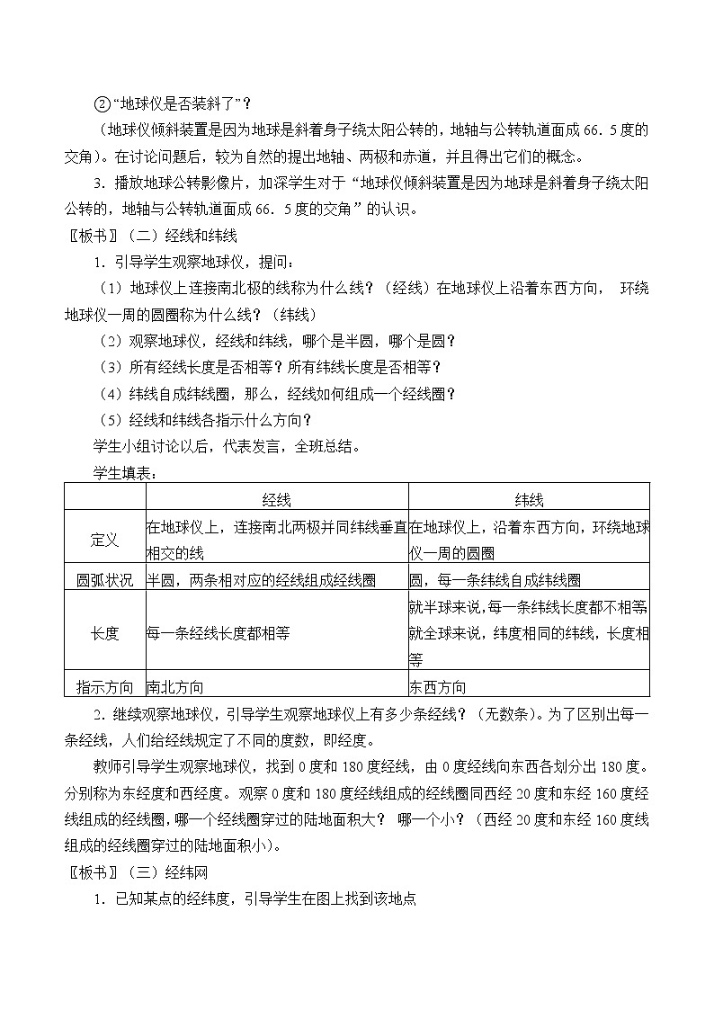 浙教版科学七年级上册 第三章 第二节 地球仪和地图_（教案）02