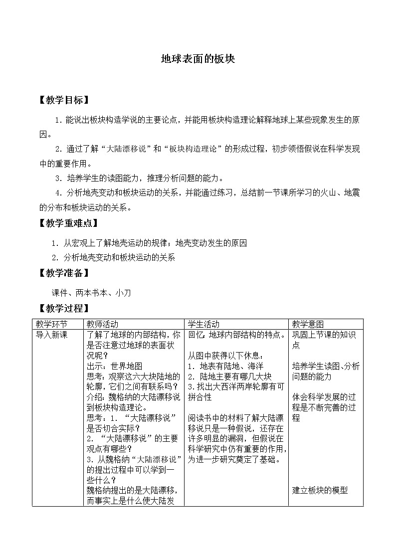 浙教版科学七年级上册 第三章 第六节 地球表面的板块_（教案）第1页