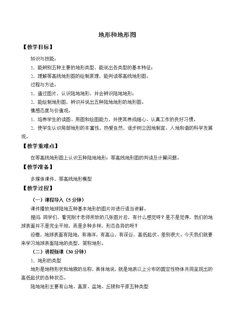 浙教版科学七年级上册 第三章 第七节 地形和地形图_2（教案）01