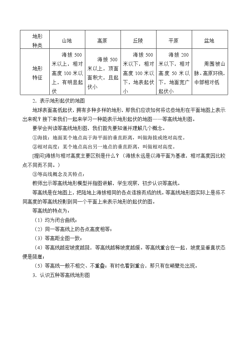 浙教版科学七年级上册 第三章 第七节 地形和地形图_2（教案）02