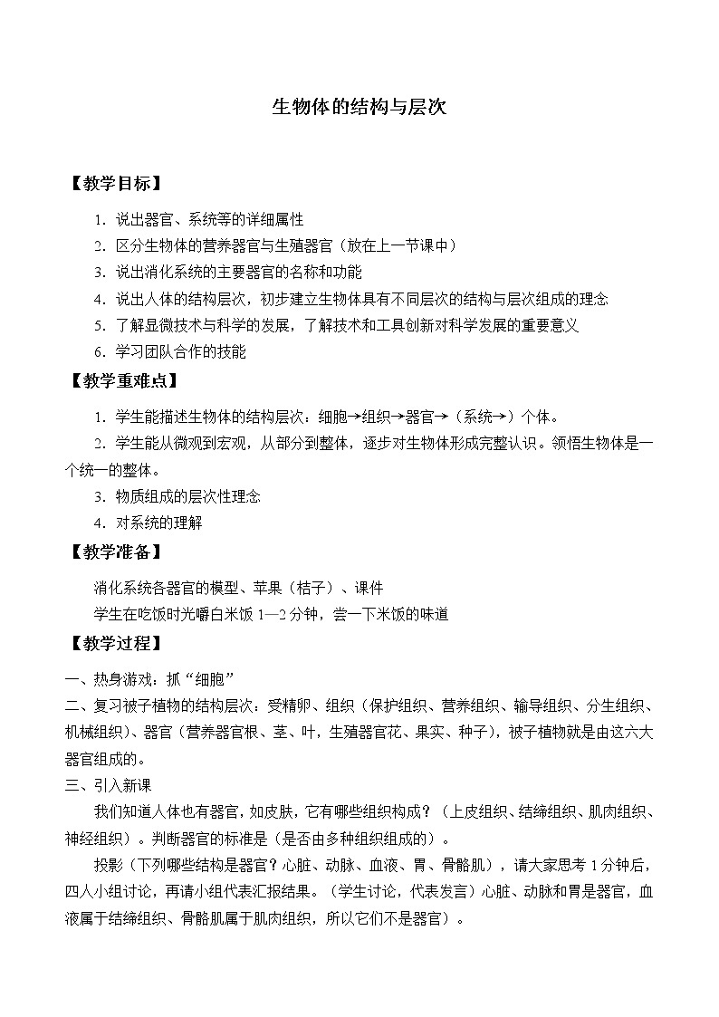 浙教版科学七年级上册 第二章 第三节 生物体的结构层次_2（教案）01
