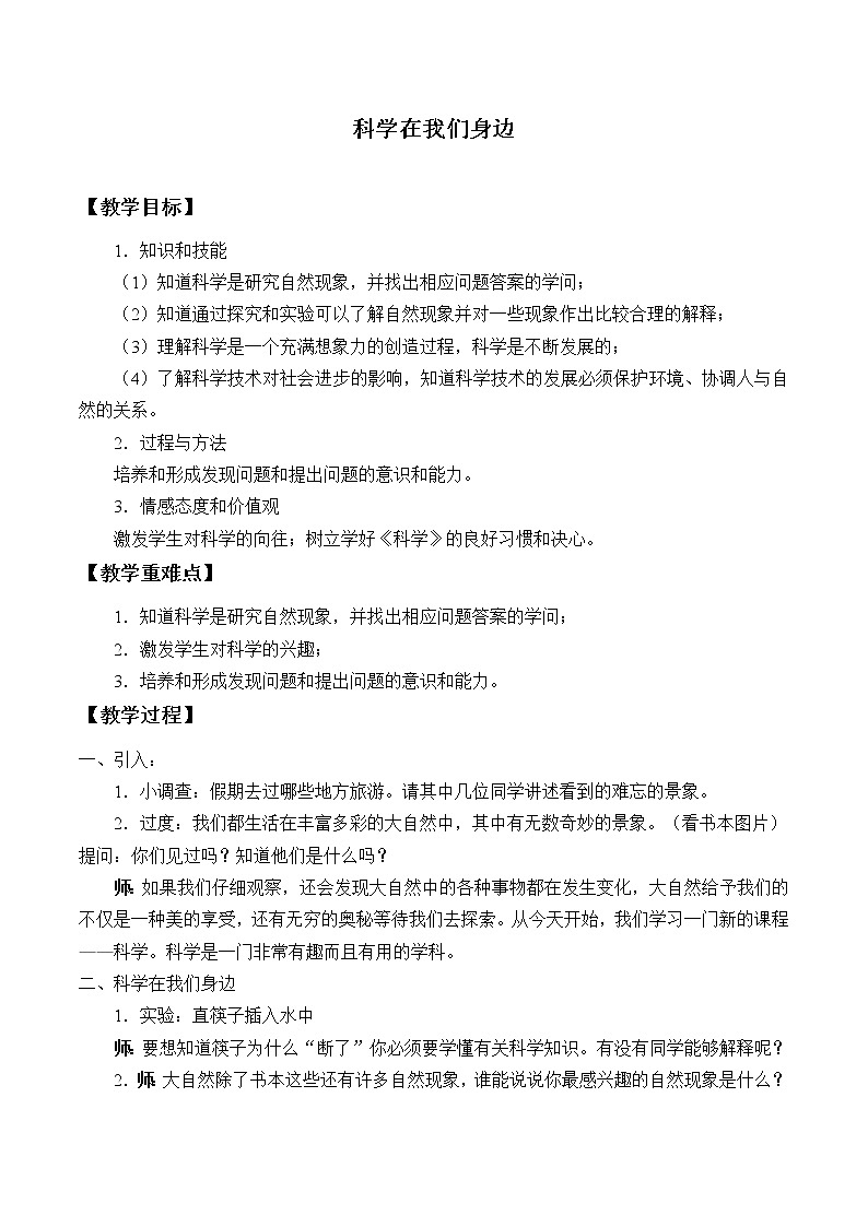 浙教版科学七年级上册 第一章 第一节 科学并不神秘_（教案）01