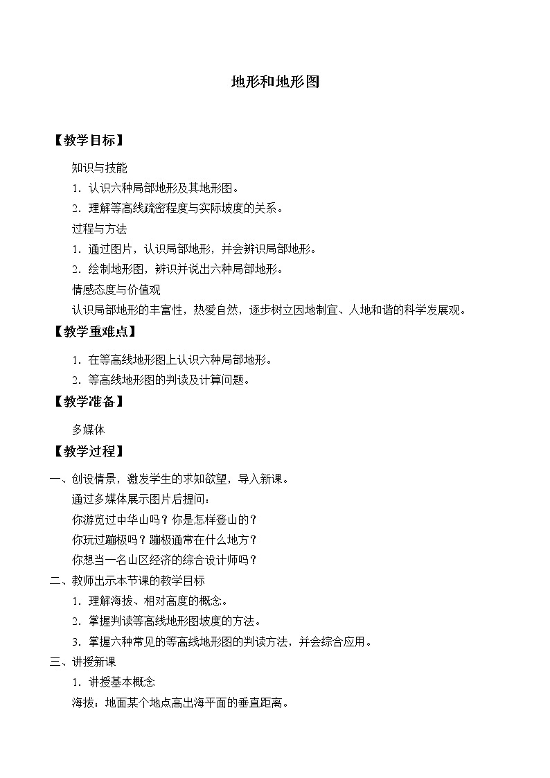 浙教版科学七年级上册 第三章 第七节 地形和地形图_（教案）01