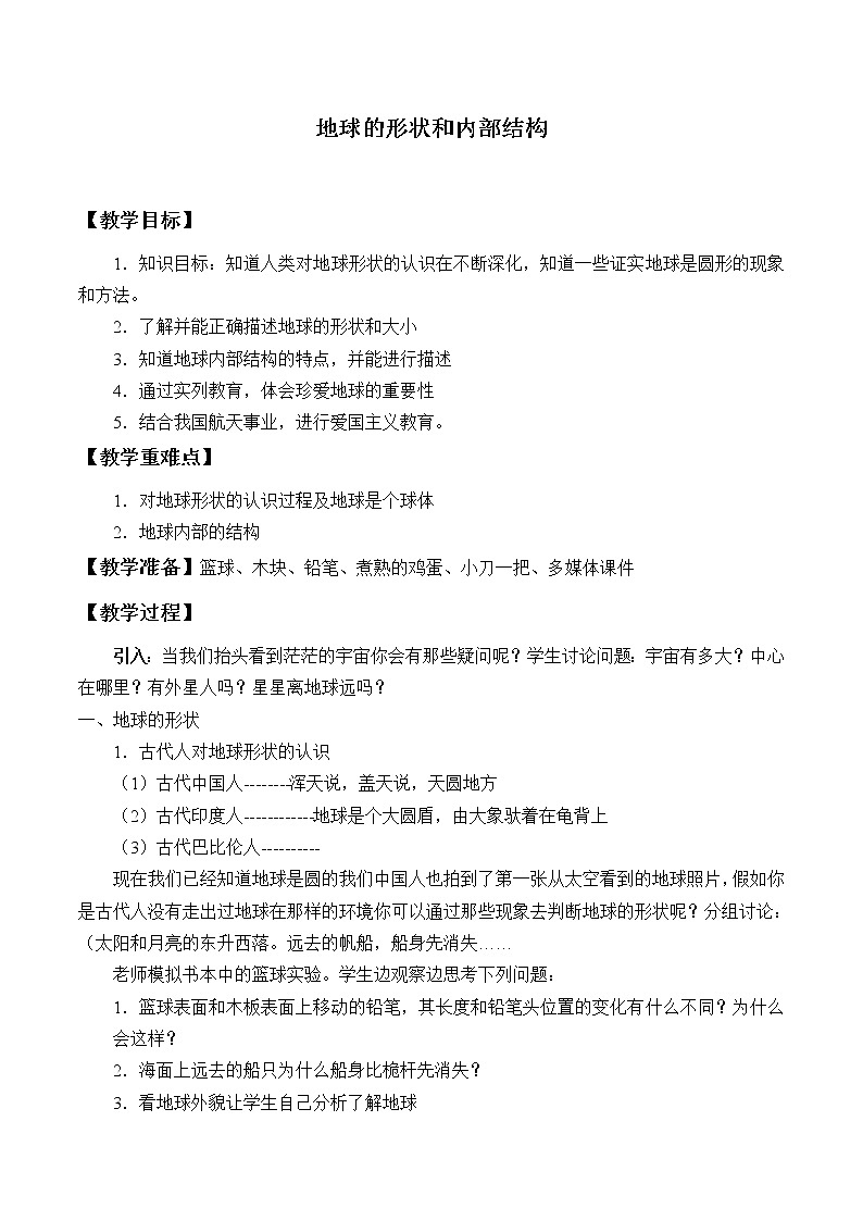 浙教版科学七年级上册 第三章 第一节 地球的形状和内部结构_（教案）01