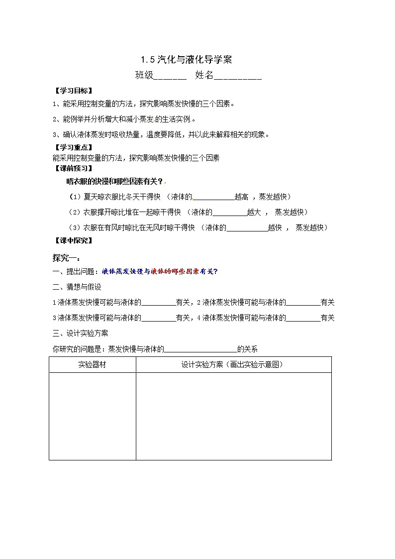 浙教版科学七年级上册 第四章 第六节 汽化与液化(1)（教案）01