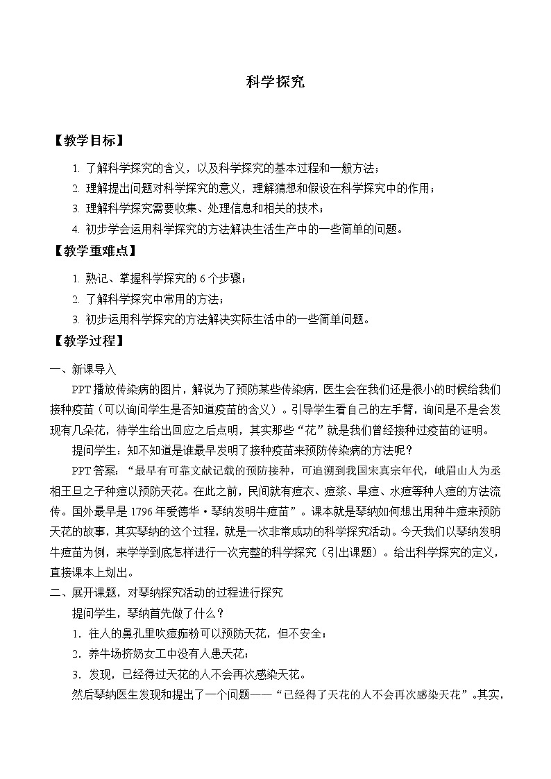 浙教版科学七年级上册 第一章  第五节 科学探究_（教案）第1页