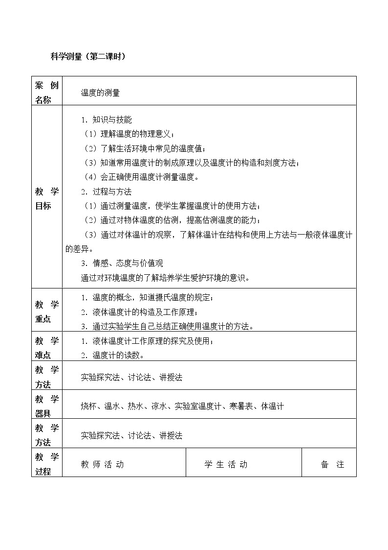 浙教版科学七年级上册 第一章 第四节 科学测量_（教案）01