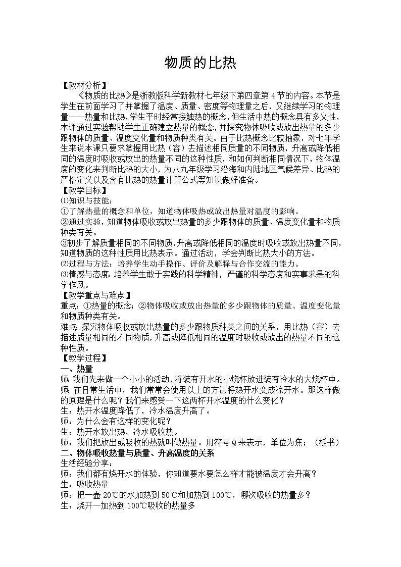 浙教版科学七年级上册 第四章 第四节 物质的比热（教案）01