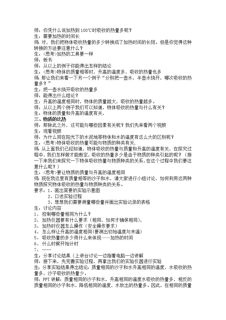 浙教版科学七年级上册 第四章 第四节 物质的比热（教案）02