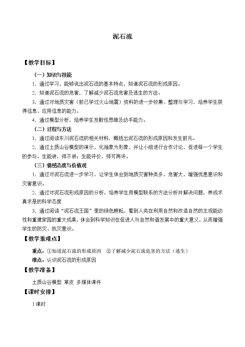 浙教版科学七年级上册 第三章 第五节 泥石流_2（教案）01