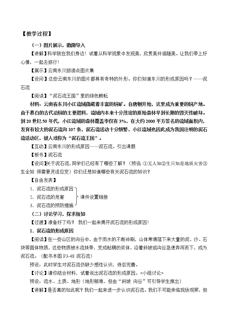 浙教版科学七年级上册 第三章 第五节 泥石流_2（教案）02