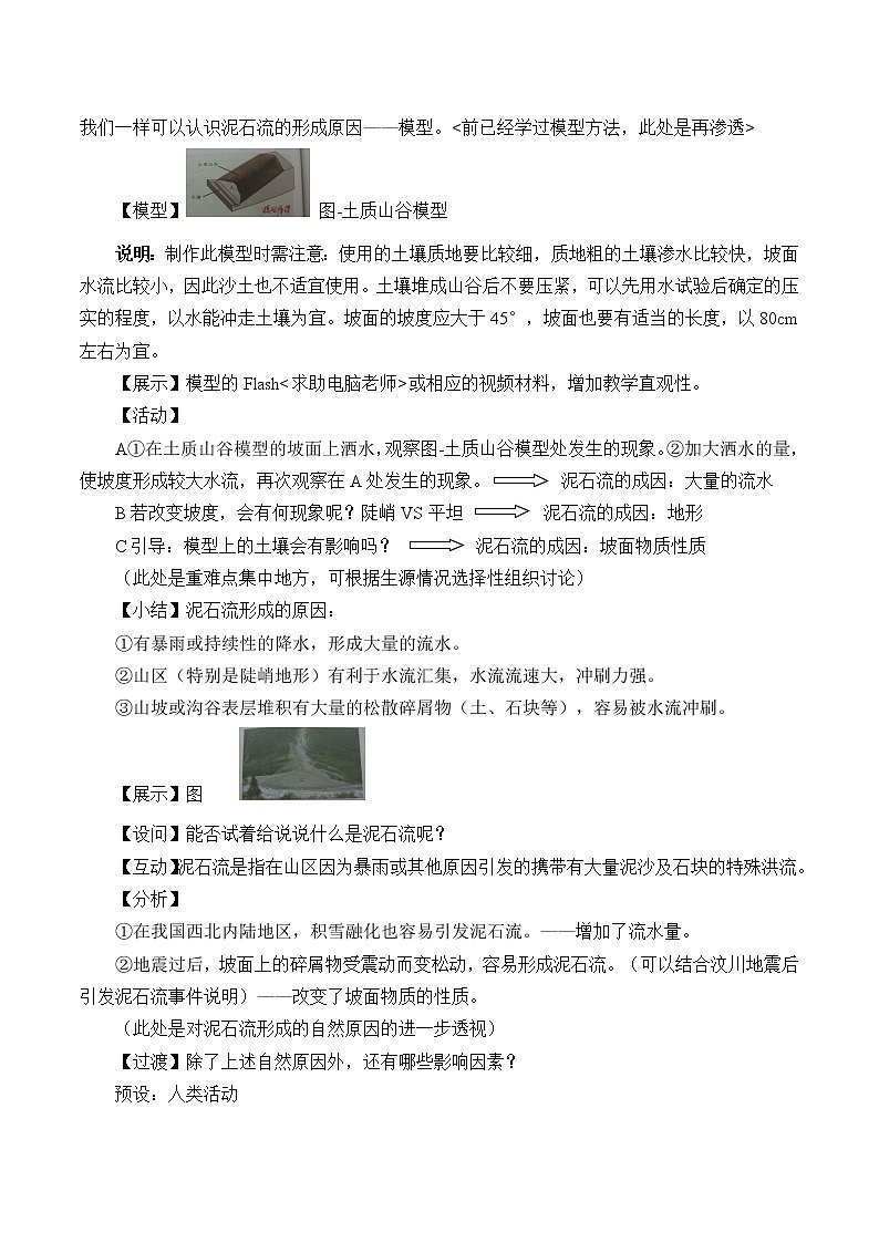 浙教版科学七年级上册 第三章 第五节 泥石流_2（教案）03