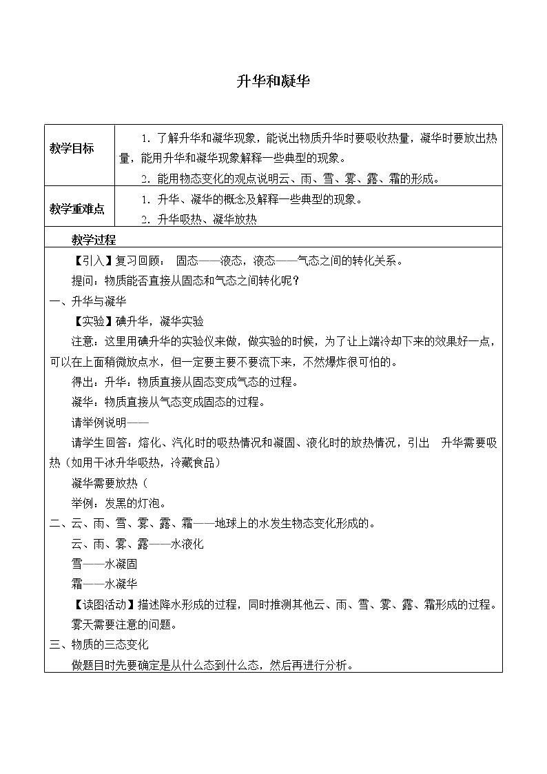 浙教版科学七年级上册 第四章 第七节 升华与凝华_（教案）01