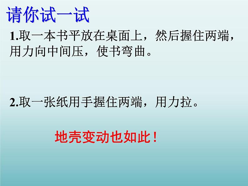 浙教版科学七年级上册 第三章 第四节 地壳变动和火山地震_（课件）07