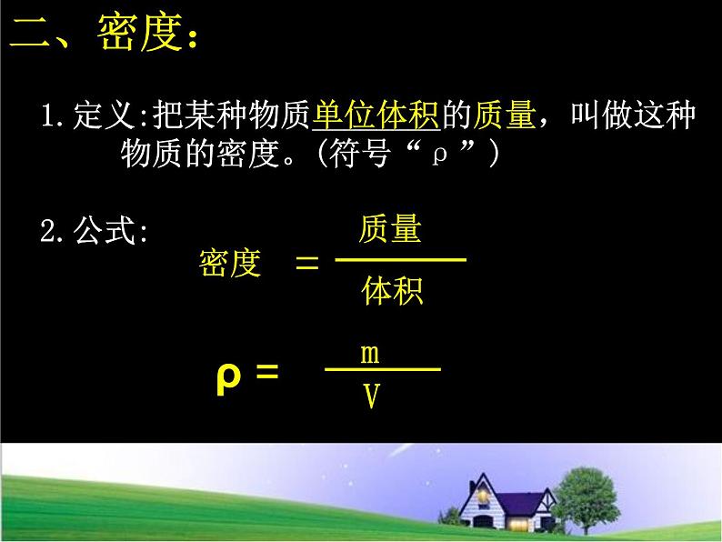 浙教版科学七年级上册 第四章 第三节 物质的密度_（课件）06