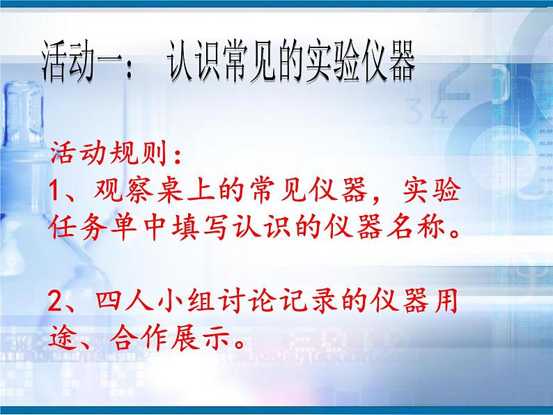 浙教版科学七年级上册 第一章 第二节 《走进科学实验室》（课件）03