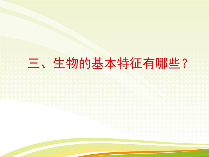 浙教版科学七年级上册 第二章 第一节 生物与非生物（课件）第4页