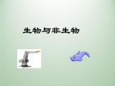 浙教版科学七年级上册 第二章 第一节 生物与非生物_（课件）