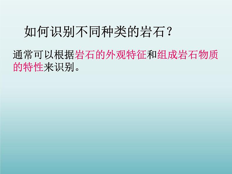 浙教版科学七年级上册 第三章 第三节 组成地壳的岩石_（课件）04