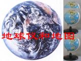 地球仪和地图PPT课件免费下载
