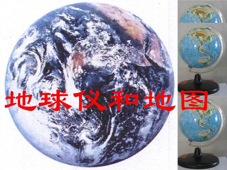 浙教版科学七年级上册 第三章 第二节 地球仪和地图_（课件）第1页