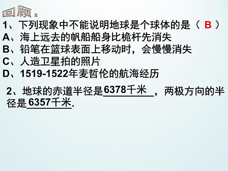 浙教版科学七年级上册 第三章 第二节 地球仪和地图_（课件）第2页