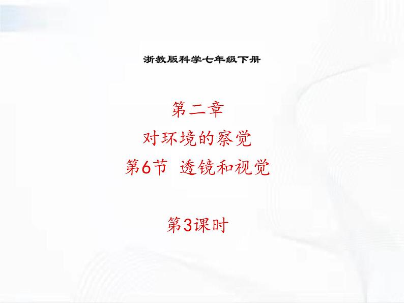 浙教版科学七年级下册 第二章 第六节 透镜和视觉 第3课时 课件第1页