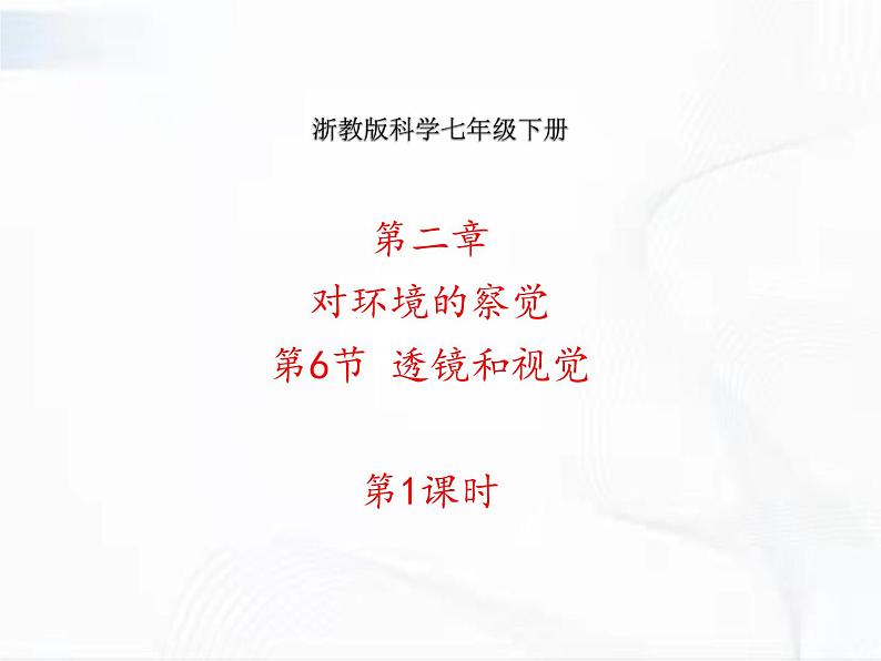 浙教版科学七年级下册 第二章 第六节 透镜和视觉 第1课时 课件01