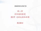 浙教版科学七年级下册 第二章 第五节 光的反射和折射 第2课时 课件+视频素材