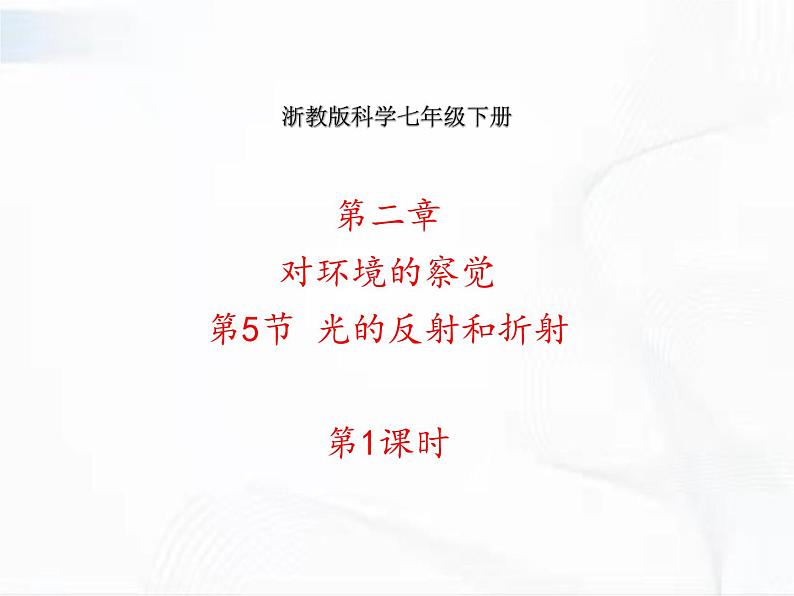 浙教版科学七年级下册 第二章 第五节 光的反射和折射 第1课时 课件+视频素材01