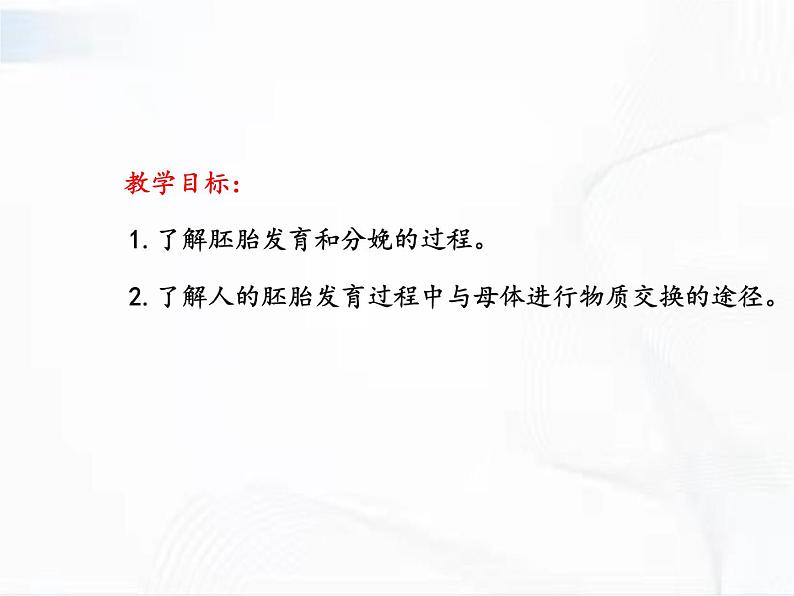 浙教版科学七年级下册 第一章 第一节 新生命的诞生 第2课时 课件+视频素材02