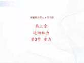 浙教版科学七年级下册 第三章 第三节 重力 课件+视频素材