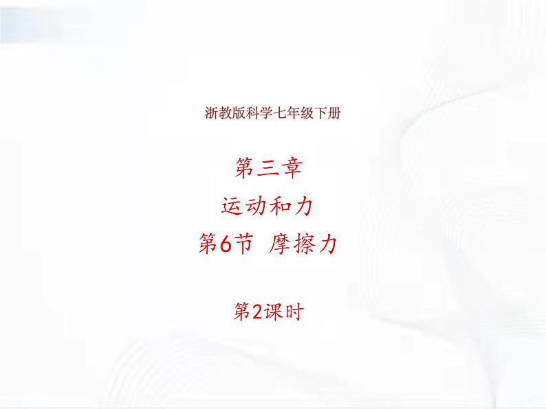 浙教版科学七年级下册 第三章 第六节 摩擦力 第2课时 课件+视频素材01
