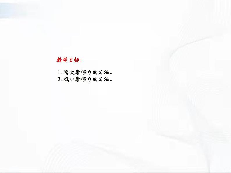 浙教版科学七年级下册 第三章 第六节 摩擦力 第2课时 课件+视频素材02