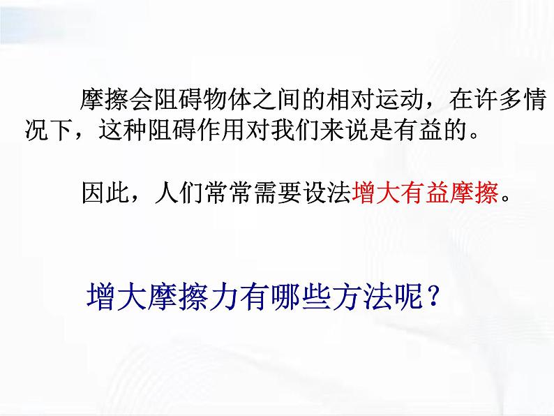 浙教版科学七年级下册 第三章 第六节 摩擦力 第2课时 课件+视频素材05